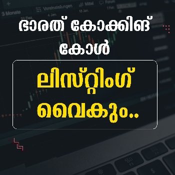 ഭാരത് കോക്കിങ്‌ കോൾ ലിസ്റ്റിംഗ് വൈകും..